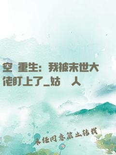 空間重生：我被末世大佬盯上了