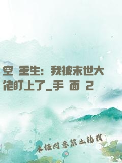 空間重生：我被末世大佬盯上了