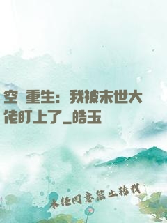 空間重生：我被末世大佬盯上了