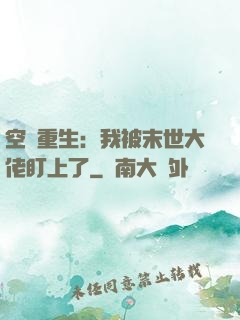 空間重生：我被末世大佬盯上了