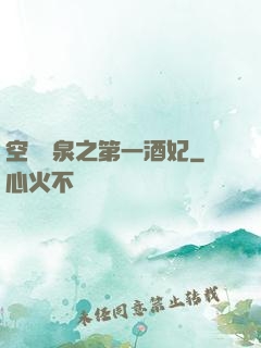 空間靈泉之第一酒妃