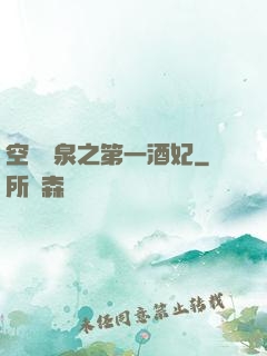 空間靈泉之第一酒妃