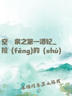 空間靈泉之第一酒妃