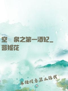 空間靈泉之第一酒妃