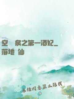 空間靈泉之第一酒妃