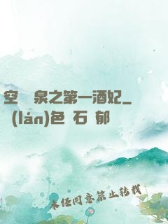 空間靈泉之第一酒妃