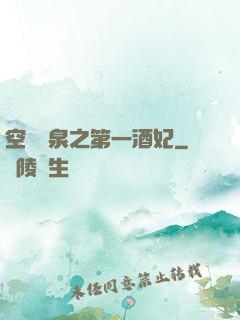 空間靈泉之第一酒妃