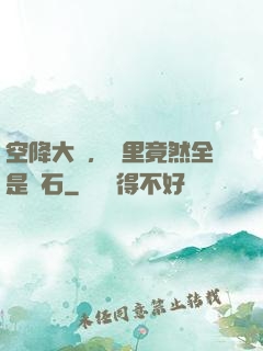 空降大陸，這里竟然全是礦石