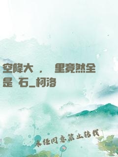 空降大陸，這里竟然全是礦石