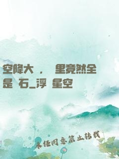 空降大陸，這里竟然全是礦石
