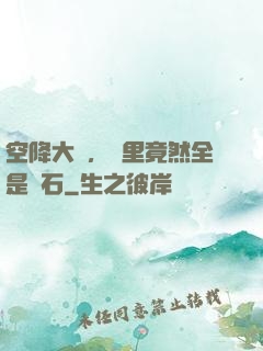 空降大陸，這里竟然全是礦石