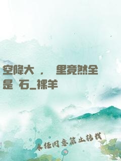 空降大陸，這里竟然全是礦石