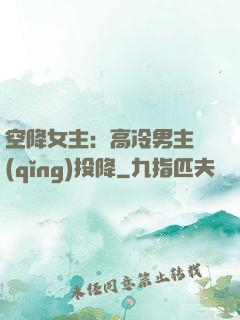 空降女主：高冷男主請(qǐng)投降