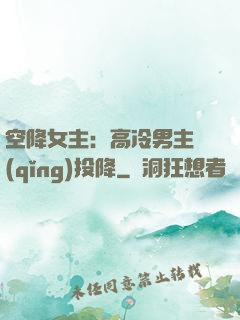 空降女主：高冷男主請(qǐng)投降
