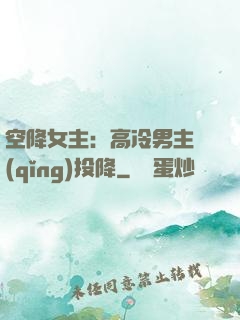 空降女主：高冷男主請(qǐng)投降