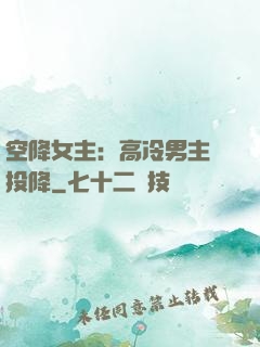 空降女主：高冷男主請投降