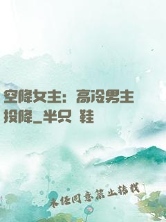 空降女主：高冷男主請投降