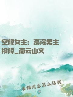 空降女主：高冷男主請投降