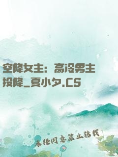 空降女主：高冷男主請投降