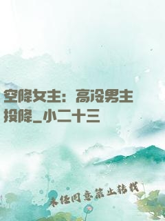 空降女主：高冷男主請投降