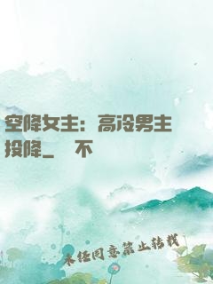 空降女主：高冷男主請投降