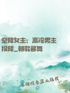 空降女主：高冷男主請投降