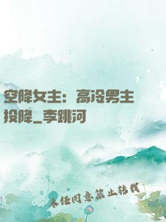 空降女主：高冷男主請投降