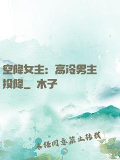 空降女主：高冷男主請投降