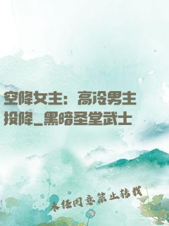 空降女主：高冷男主請投降