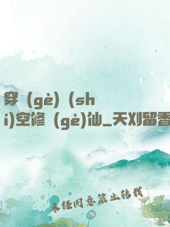 穿個(gè)時(shí)空修個(gè)仙