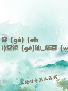 穿個(gè)時(shí)空修個(gè)仙