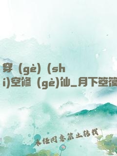 穿個(gè)時(shí)空修個(gè)仙