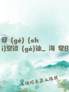 穿個(gè)時(shí)空修個(gè)仙