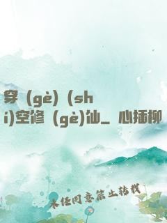 穿個(gè)時(shí)空修個(gè)仙