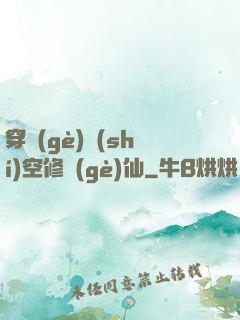 穿個(gè)時(shí)空修個(gè)仙
