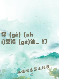穿個(gè)時(shí)空修個(gè)仙