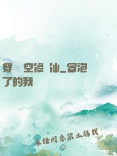 穿個時空修個仙