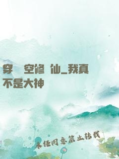 穿個時空修個仙