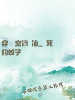 穿個時空修個仙