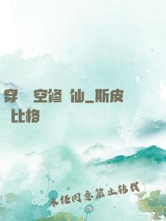 穿個時空修個仙