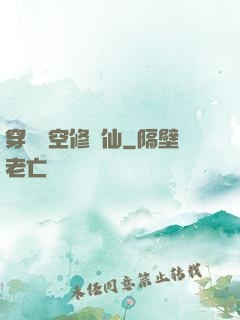 穿個時空修個仙