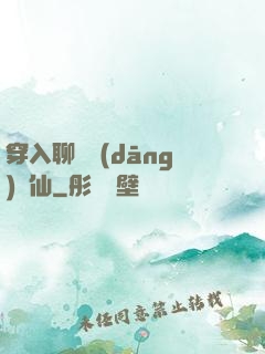 穿入聊齋當(dāng)劍仙