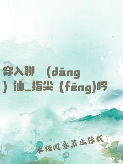 穿入聊齋當(dāng)劍仙