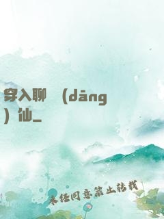 穿入聊齋當(dāng)劍仙