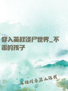 穿入英叔僵尸世界