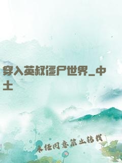 穿入英叔僵尸世界