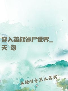 穿入英叔僵尸世界
