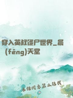 穿入英叔僵尸世界