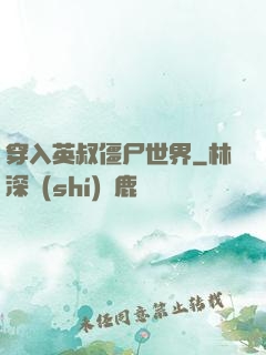 穿入英叔僵尸世界