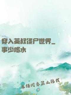 穿入英叔僵尸世界